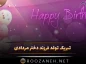 تبریک تولد فرزند دختر مردادی
