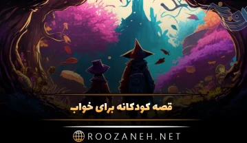 قصه های کودکانه برای خواب