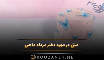 متن دختر مرداد ماهی { 50 جمله سنگین خاص مغرورانه دختران مردادی} متن دختر مرداد ماهی