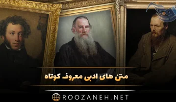 متن های ادبی معروف کوتاه