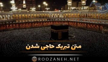 متن تبریک حاجی شدن