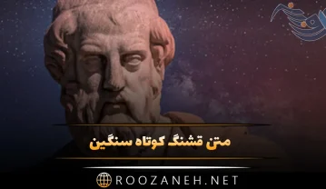 متن قشنگ کوتاه سنگین