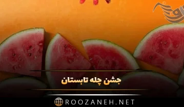 جشن چله تابستان 10 مرداد { آداب و رسوم این روز و پیام های تبریک } جشن چله تابستان