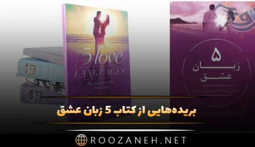 بریدههای کتاب ۵ زبان عشق از گری چاپمن (برای داشتن روابط عاشقانه گرم) کتاب ۵ زبان عشق