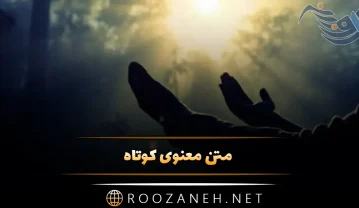 متن معنوی کوتاه