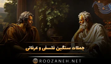 جملات سنگین فلسفی و عرفانی افراد برجسته (40 جمله ناب با معنی) جملات سنگین فلسفی و عرفانی