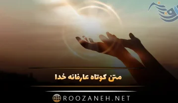 متن کوتاه عارفانه خدا
