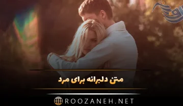 80 متن دلبرانه برای مرد زندگیم؛ جملات دلبری عاشقانه و رمانتیک جدید متن دلبرانه برای مرد
