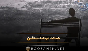 50 جملات مردانه سنگین؛ جمله با معنی و سنگین مرد بودن و مردونگی جملات مردانه سنگین