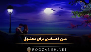 60 متن احساسی برای معشوق (جملات کوتاه کپشن و استوری برای معشوقه) متن احساسی برای معشوق