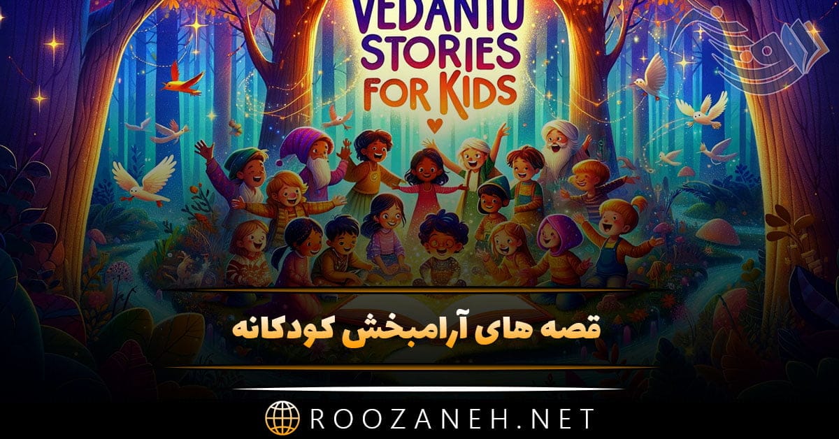 قصه های آرامبخش کودکانه (10 قصه زیبا و شیرین کودکانه 4 تا 7 ساله) 1 روزانه سری جدید 8