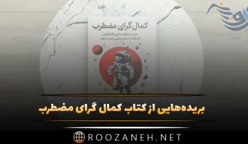 بریدههایی از کتاب کمال گرای مضطرب (درباره کمالگرایی و زندگی ایده آل) کتاب کمال گرای مضطرب