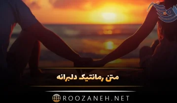 80 متن رمانتیک دلبرانه (جملات جدید لاکچری دوست داشتن و دلبری کردن) 80 متن رمانتیک دلبرانه (جملات جدید لاکچری دوست داشتن و دلبری کردن)