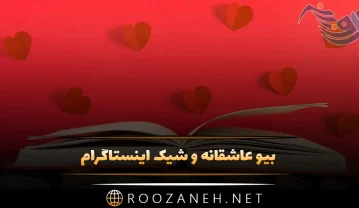 بیو عاشقانه و شیک