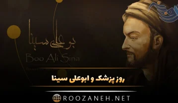 روز پزشک و ابوعلی سینا 1 شهریور (دلیل نامگذاری و پیام تبریک روز پزشک) روز پزشک