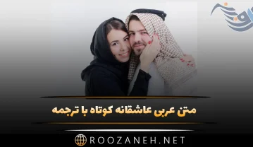 متن عربی عاشقانه کوتاه با ترجمه {60 جمله زیبای احساسی خاص عربی} متن عربی عاشقانه کوتاه