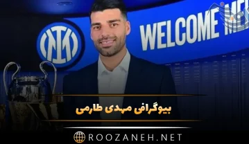 بیوگرافی مهدی طارمی؛ از بازی در اروپا تا حواشی خلیج فارس در اینتر میلان مهدی طارمی