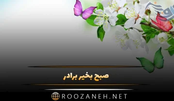 30 متن صبح بخیر برادر پر انرژی احساسی با عکس و جملات زیبا صبح بخیر برادر