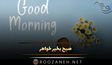 صبح بخیر خواهر عزیز { 100 متن و جمله با انرژی خواهرم صبحت بخیر } صبح بخیر خواهر