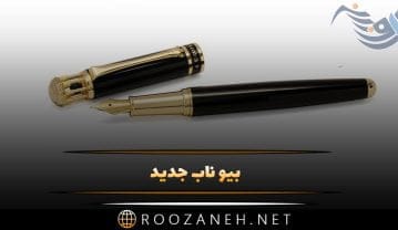 بیو ناب جدید
