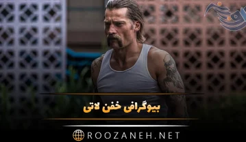 بیوگرافی خفن لاتی پسرانه سنگین / 200 متن خاص لاتی Bio بیوگرافی خفن لاتی