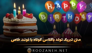 متن تبریک تولد باکلاس کوتاه با فونت خاص (30 جمله فونت قشنگ تولدت مبارک) تبریک تولد باکلاس