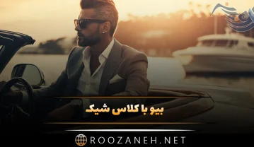 بیو با کلاس شیک