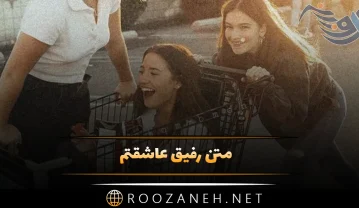 متن رفیق عاشقتم ویژه دوست قدیمی چند ساله { 90 جمله احساسی تاثیرگذار } متن رفیق عاشقتم