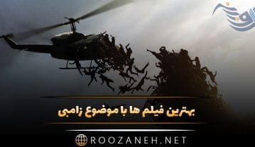 بهترین فیلم ها با موضوع زامبی (16 فیلم ترسناک و جالب زامبی)