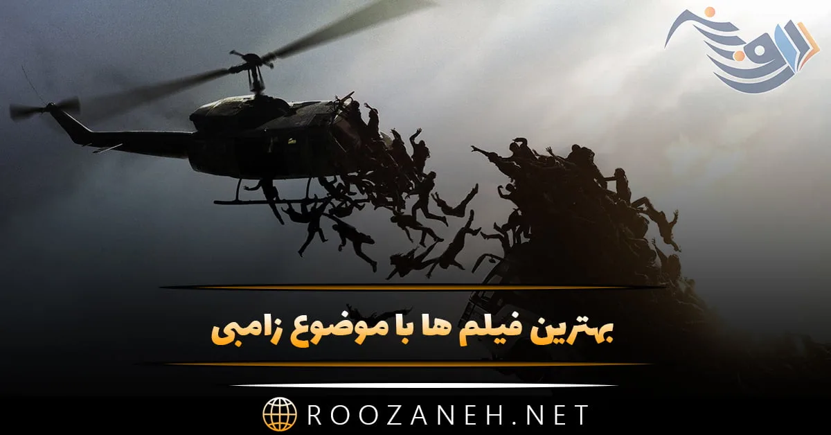 بهترین فیلم ها با موضوع زامبی (16 فیلم ترسناک و جالب زامبی) 1 بهترین فیلم ها با موضوع زامبی (16 فیلم ترسناک و جالب زامبی)
