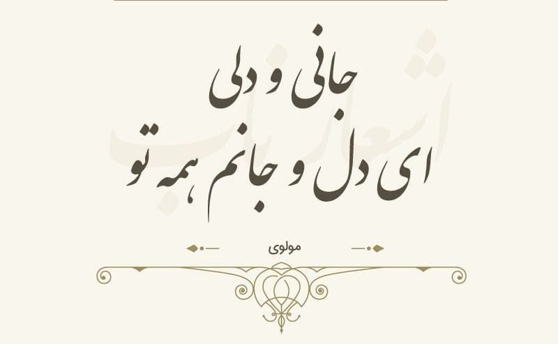 شعرهای دوبیتی زیبا از مولانا