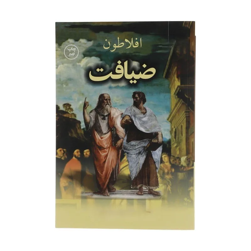 برشی از کتاب های فلسفی (80 جمله ارزشمند از 6 کتاب فلسفی خواندنی) 5 برشی از کتاب ضیافت افلاطون