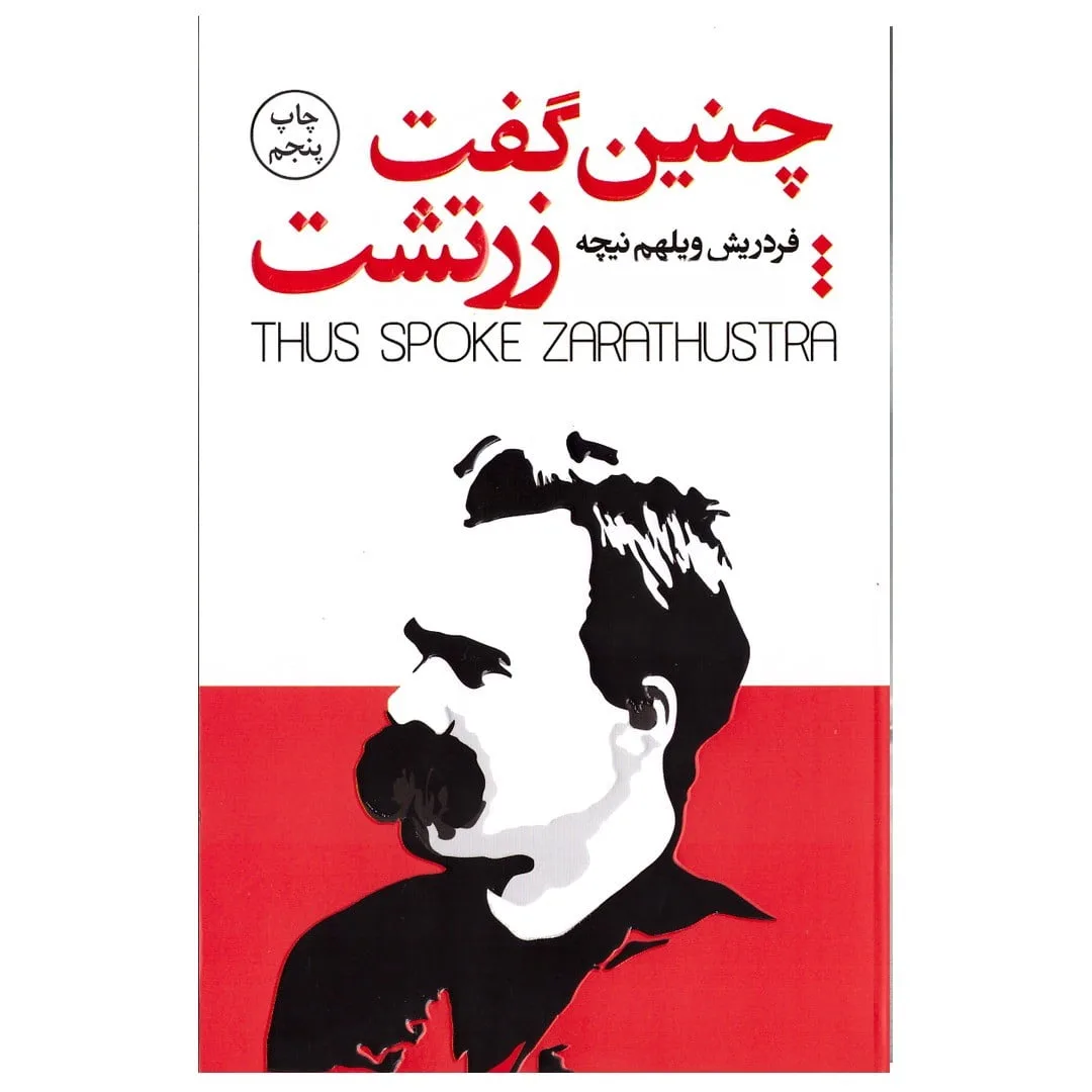 برشی از کتاب های فلسفی (80 جمله ارزشمند از 6 کتاب فلسفی خواندنی) 2 برشهایی از کتاب فلسفی چنین گفت زرتشت نیچه