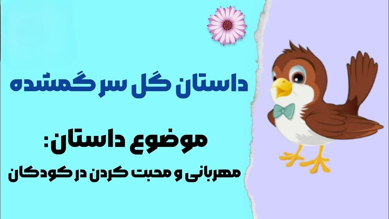 گل سر گمشده