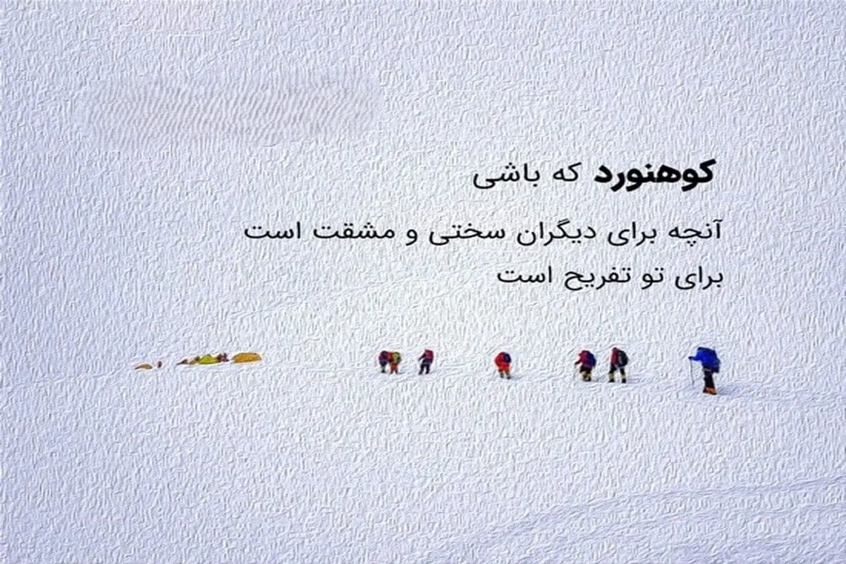 جملات و دلنوشته‌های زیبا درباره کوه و کوهنوردی