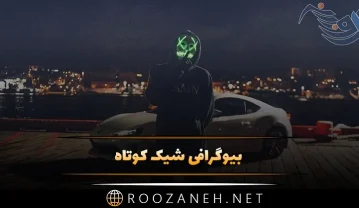 بیوگرافی شیک کوتاه (80 متن از بیوهای کوتاه و فوق لاکچری جدید) بیوگرافی شیک کوتاه