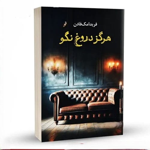 بخش‌هایی بسیار مهم از کتاب هیچ وقت دروغ نگو