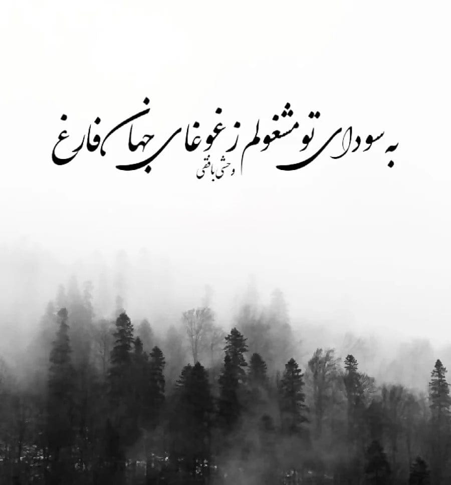 دوبیتی های زیبای وحشی بافقی