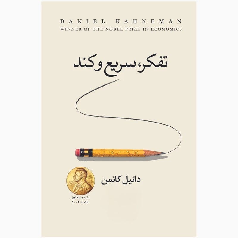 بریدههایی از کتاب تفکر سریع و کند دنیل کانمن درباره خطاهای شناختی و ذهنی 6 بخشهای مهم و اصلی این کتاب مهم