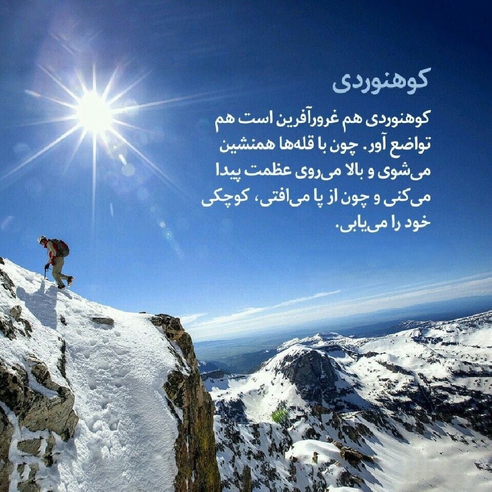 جملات و دلنوشته‌های زیبا درباره کوه و کوهنوردی