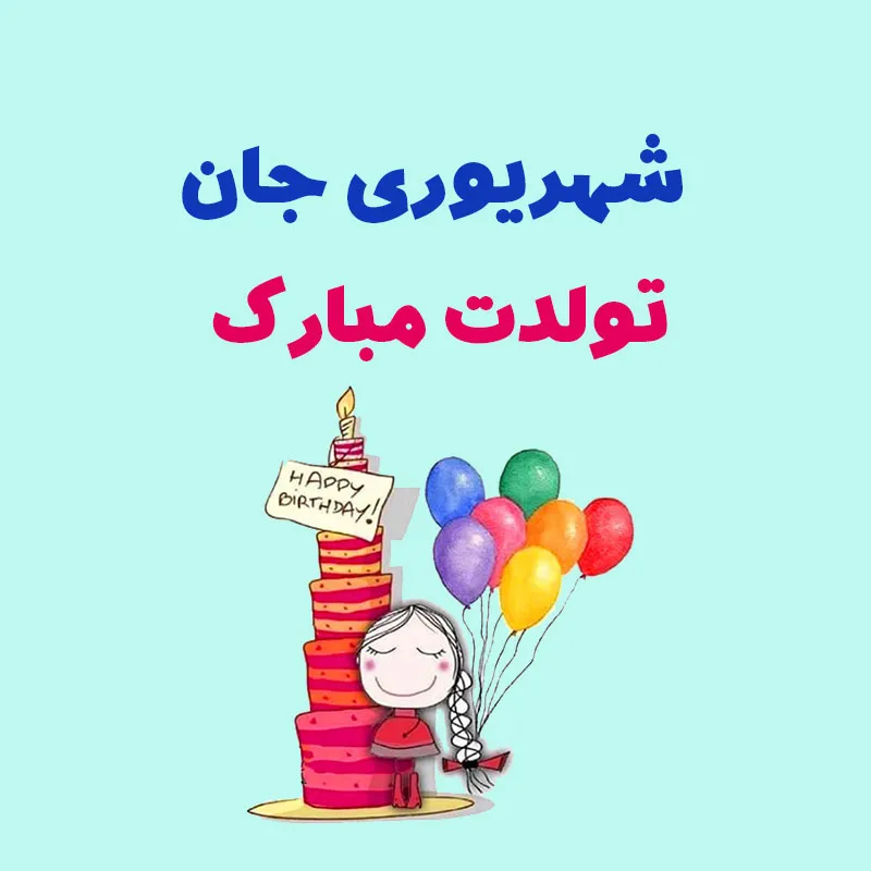 تبریک تولد مادر شهریوری { 30 جمله تبریک تولد مادر شهریوری قشنگ } 5 مادر شهریوری من تولدت مبارک