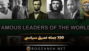 جمله عمیق درباره سیاست