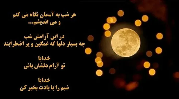 متن درباره ماه زیبا و کامل { 30 کپشن و جمله بیو ماه کامل شب } 5 جملههای احساسی درباره ماه کامل و زیبا