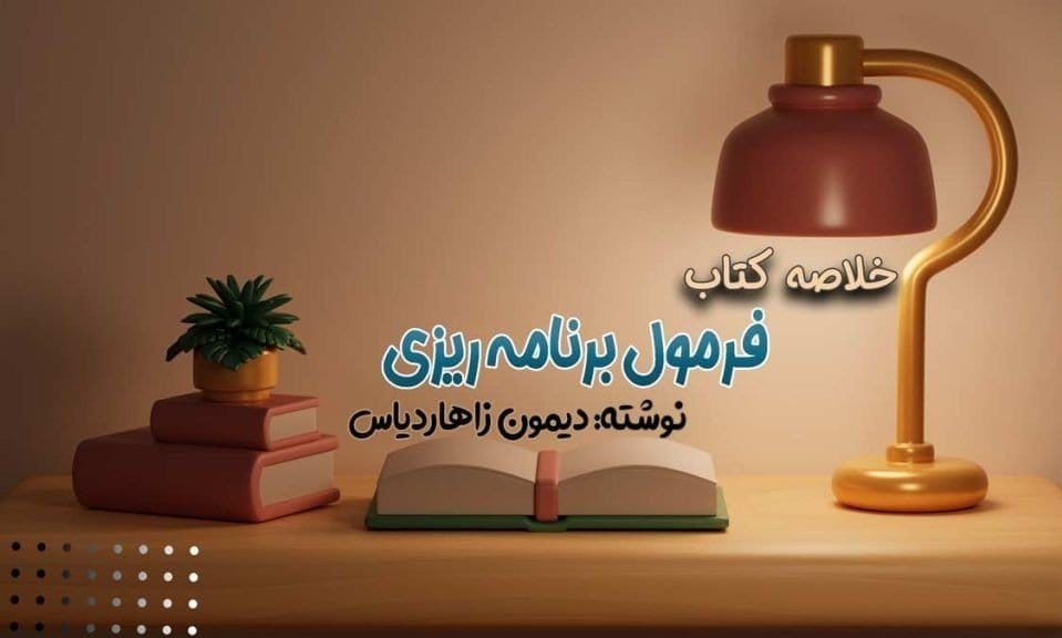 بریدههایی از کتاب فرمول برنامه ریزی اثر دیمون زاهاریادس با موضوع انگیزشی 3 جملات و بخشهای مهم این کتاب انگیزشی و مهم