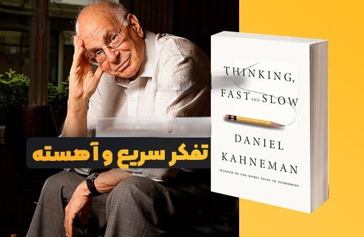 بریدههایی از کتاب تفکر سریع و کند دنیل کانمن درباره خطاهای شناختی و ذهنی 5 بخشهای مهم و اصلی این کتاب مهم