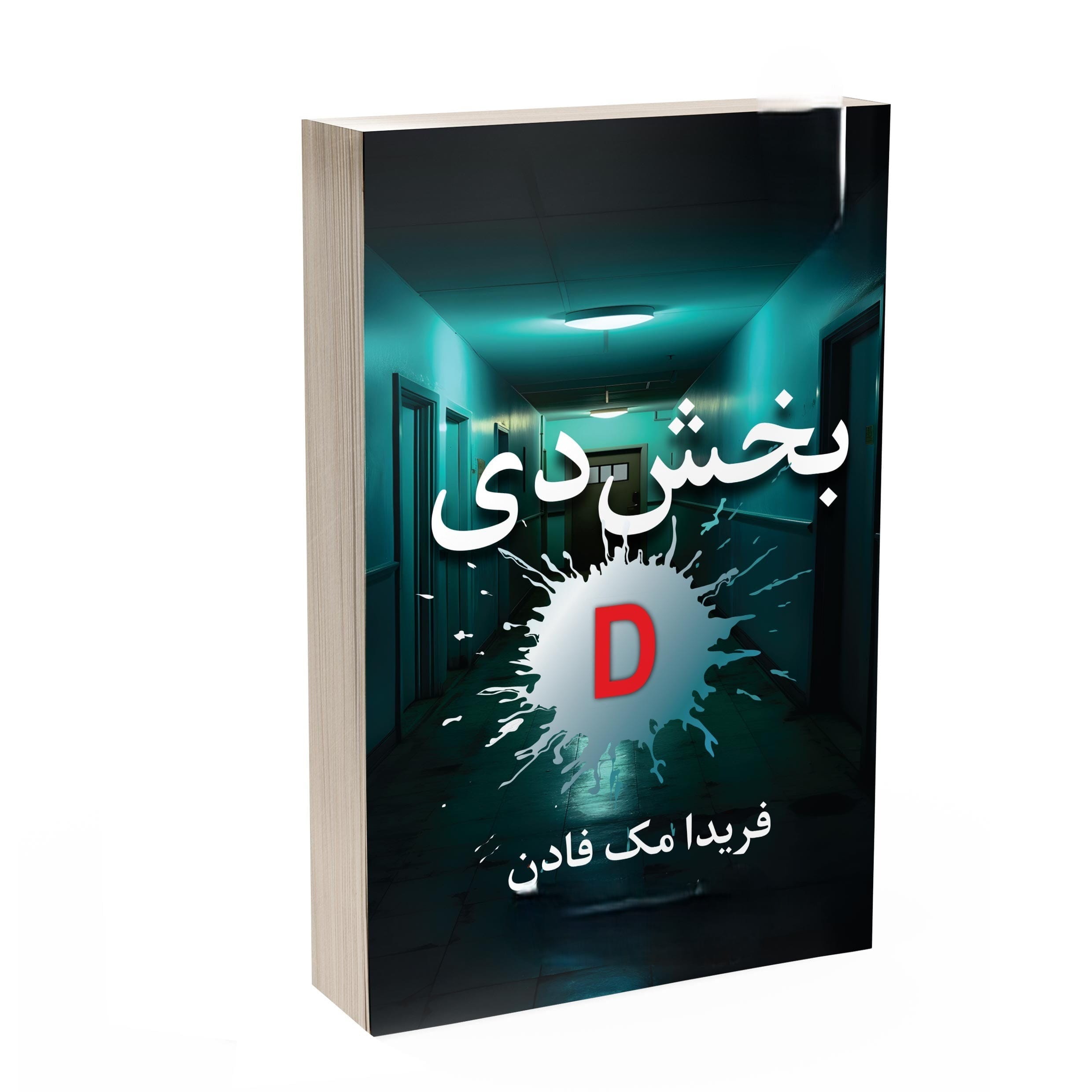 جملاتی بسیار درخشان از کتاب بخش D