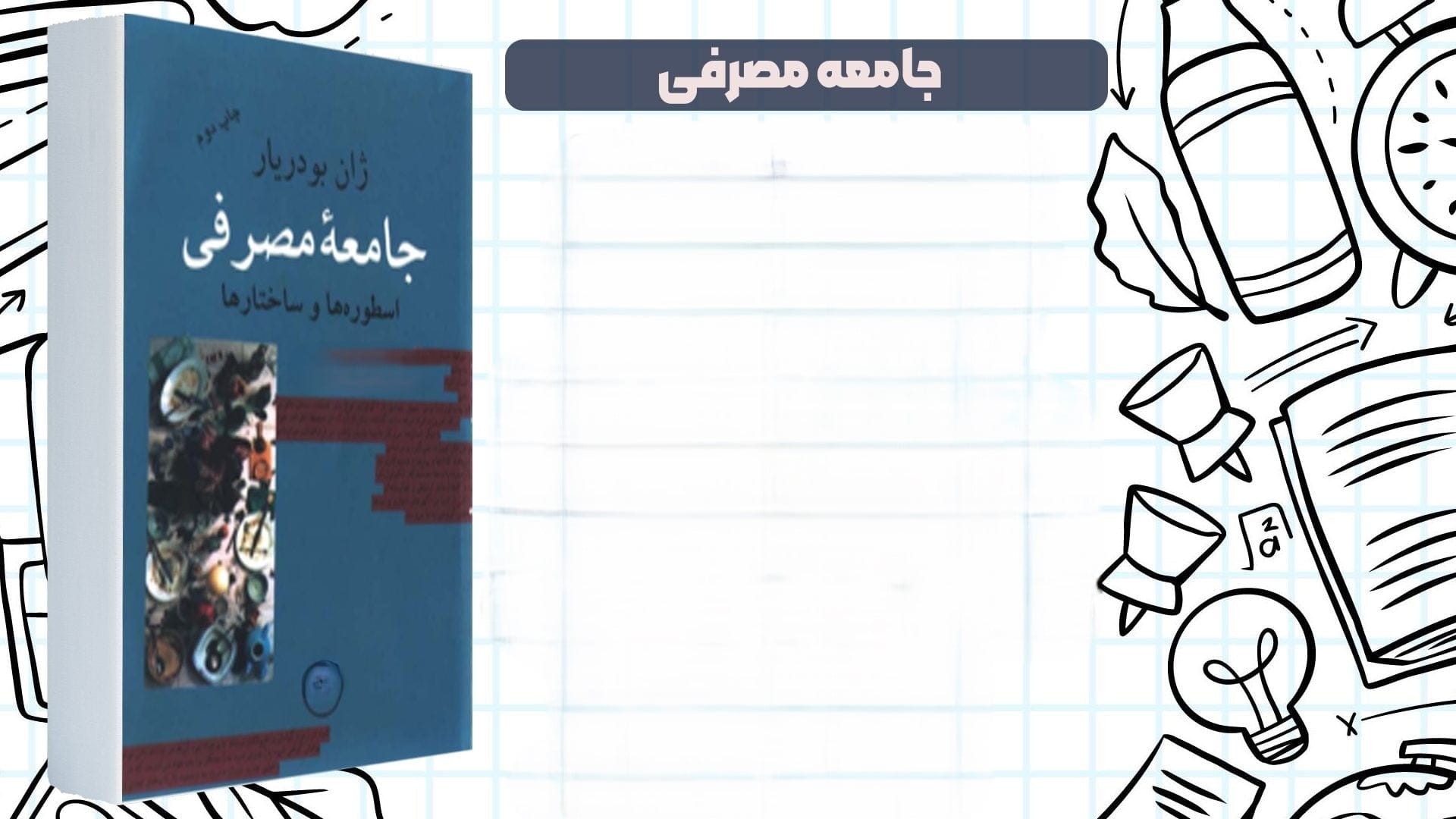 جملات بسیار تامل‌برانگیز از کتاب جامعه مصرفی