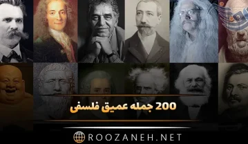 200 جمله عمیق فلسفی از 10 فیلسوف که شما را به فکر فرو خواهد برد جمله عمیق فلسفی