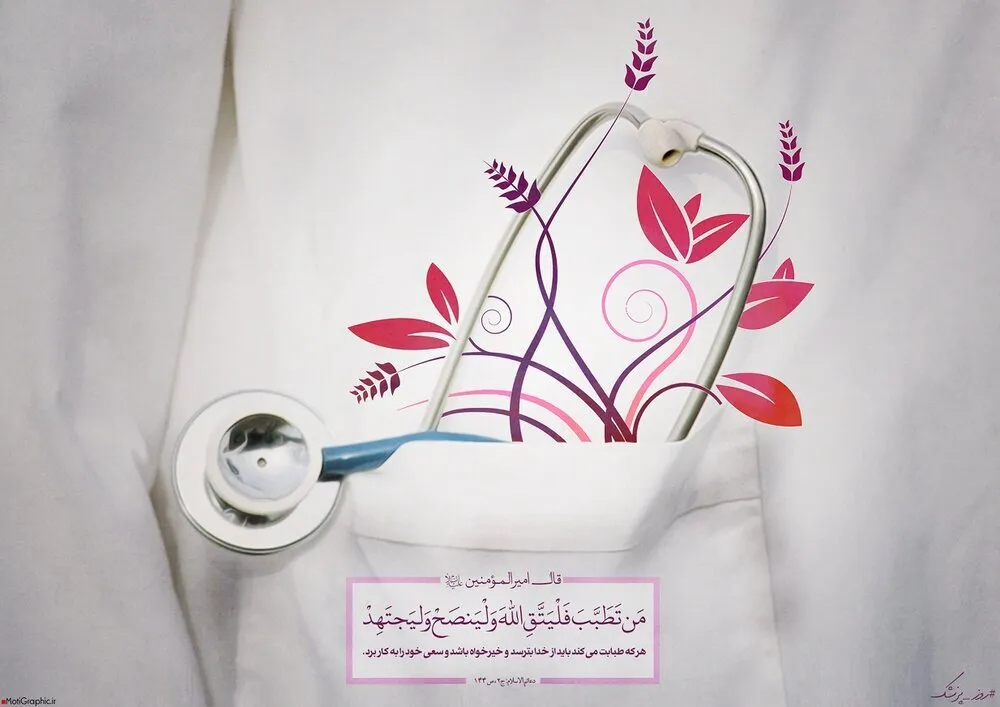 عکس نوشته تبریک روز پزشک