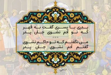 رباعیات جامی؛ زیباترین اشعار رباعیات و شعر احساسی جامی شاعر قدیمی 6 رباعیهای شاهکار از جامی